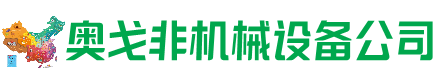 大安市回收加工中心:立式,卧式,龙门加工中心,加工设备,旧数控机床_奥戈非机械设备公司